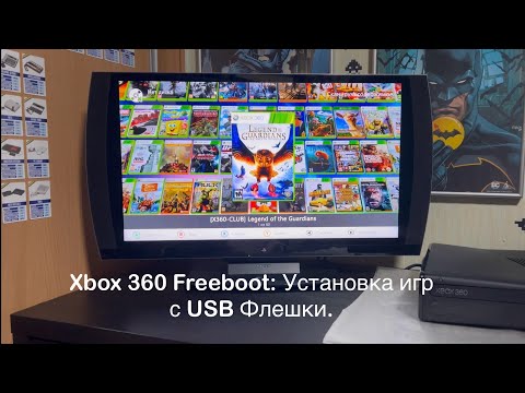 Xbox 360 Freeboot: Установка игр с USB Флешки