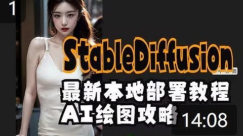 Stable-Diffusion最新本地部署攻略，使用教程