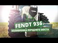 FENDT 936  КАЛИБРОВКА ПОДВЕСКИ ПЕРЕДНЕГО МОСТА