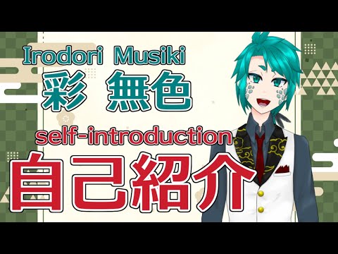 【 自己紹介 / self-introduction 】何様、俺様、無色様だ！【 彩無色 / Vtuber 】