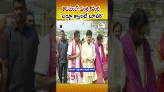 Minister Kollu Ravindra Visit Tirumala Temple |  Praises The Quality Of Srivari Laddu Prasadam