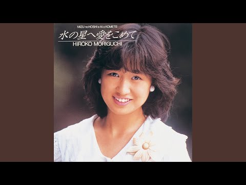 Hiroko Moriguchi — 流星を見てた夜