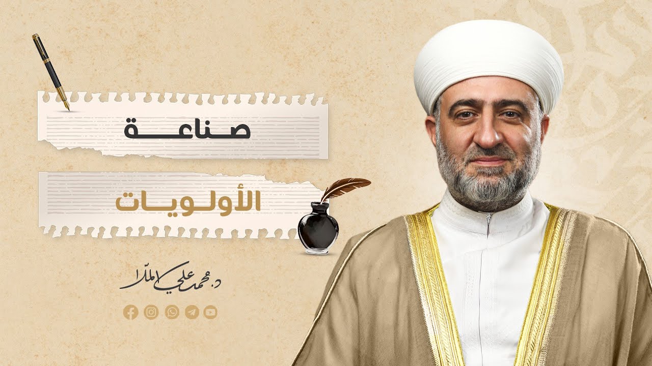 البث المباشر | سلسلة رسالة | صناعة الأولويات