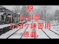 駅/山川豊 カラオケ練習用 原曲