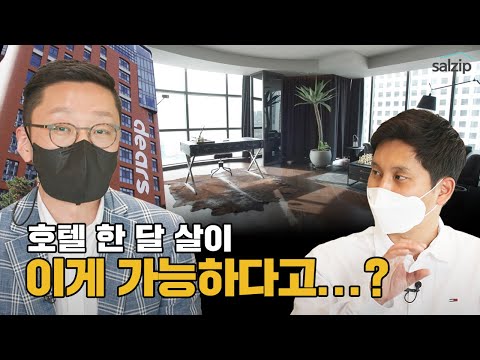   호텔 한달살이에서 당신이 누릴 수 있는 서비스는 Feat 디어스 명동