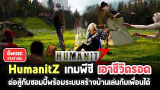 HumanitZ เกมพีซีแนวเอาชีวิตรอดต่อสู้กับซอมบี้สร้างบ้านเล่นกับเพื่อนได้