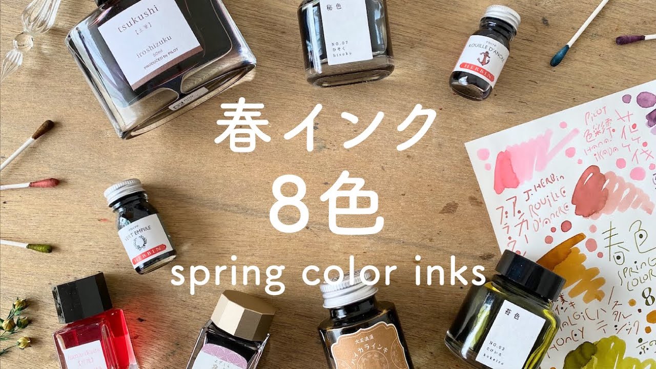春色インク8選！spring color ink【万年筆インク】