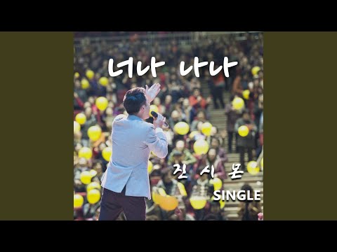 너나 나나