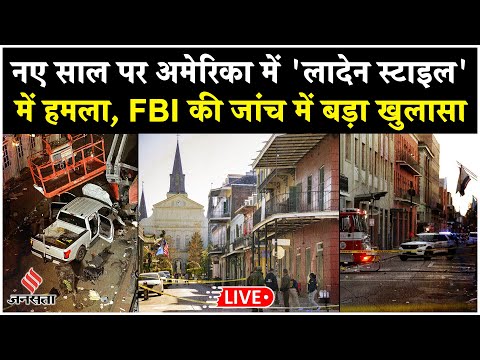 Live: अमेरिका में पूर्व US सैनिक ने ली 15 की जान, ट्रक से मिला ISIS का झंडा