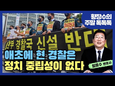 경찰국에 저항하는 <strong>경찰</strong>, 수사지휘와 <strong>인사</strong> 모두 경찰이 가져야 한다?[임응수의 정상회담] 2부 (2022.07.31)