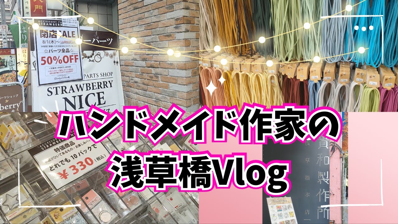【浅草橋Vlog ハンドメイド作家の浅草橋でお買い物♪】