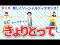 【ダンス・保育】きょりとって / 鈴木翼・gaagaaS　[保育/コロナ禍/ディスタンス/あそびうた/子育て/こどものうた]