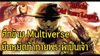 Wolverine ท้าทายพระเจ้าแห่งจักรวาลศึกถล่ม Multiverse! Old Man Logan 2 ฉบับเต็ม - Comic World Daily