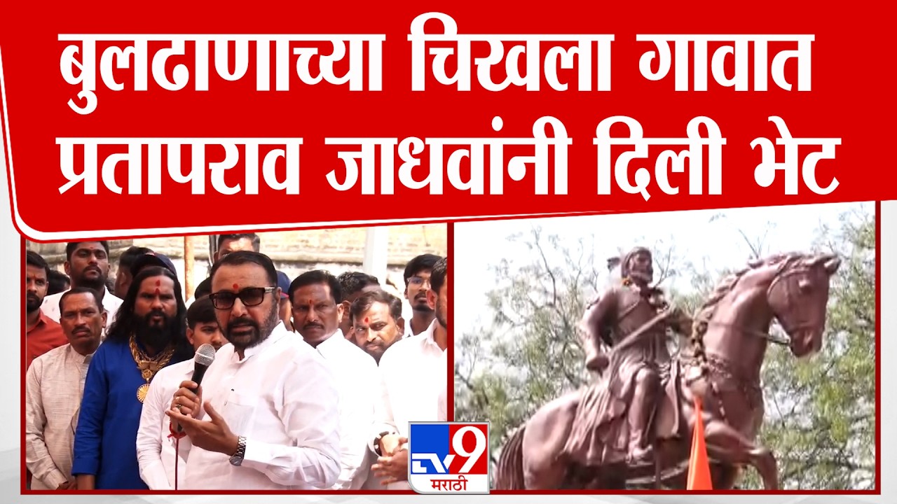 Prataprao Jadhav यांनी बुलढाण्याच्या चिखला गावाला भेट दिली | Buldhana