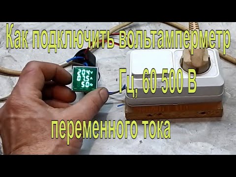 Что купил  Как подключить амперметр, вольтметр, Гц, 60 500 В переменного тока,