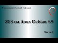 ZFS на Linux Debian 9.9. Часть 2