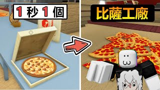 【Roblox】🍕披薩工廠🍕 - 一秒可以生產一個比薩 ! ! 跟夥伴合作成為比薩大亨 ! !