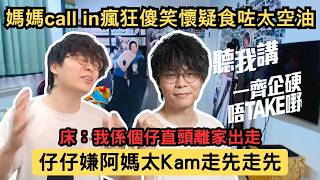 [JFFLIVE精華] 媽媽call in瘋狂傻笑懷疑食咗太空油｜仔仔嫌阿媽太Kam走先｜床哥超高EQ破局化解尷尬｜床哥：我係個仔直頭離家出走@JFFTHK @JFFLiveChannel​