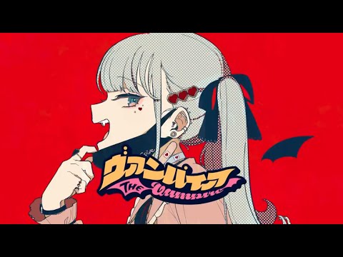 【歌ってみた】ヴァンパイア  ver おくら