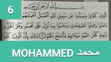 Apprendre sourate MOHAMMED (6) facilement mot par mot حفظ سورة محمد بسهولة كلمة بكلمة