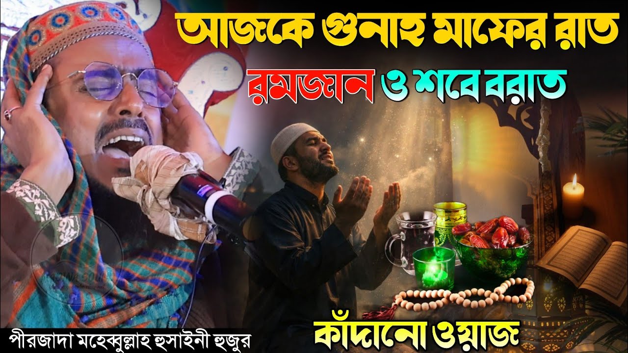 আজকে গুনাহ মাফের রাত রমজান ও শবে বরাত কাঁদানো ওয়াজ | Pirjada Mohebullah Hussaini Waz 2026