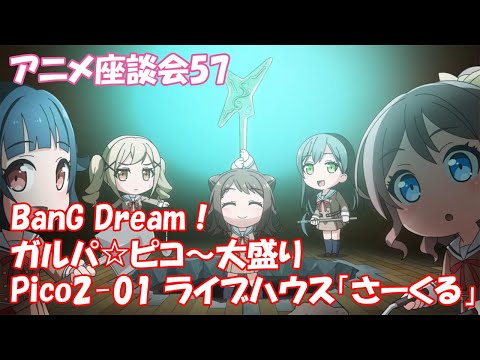 【座談57】BanG Dream!ガルパ☆ピコ ~大盛り~(Pico2-01 ライブハウス「さーくる」)コスプレキャラ参加!コスイベ海津南中でアニメ座談会 anime roundtable