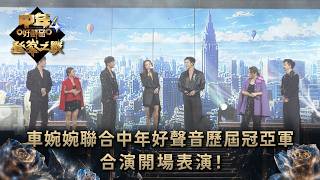 中年好聲音4登峯之戰|車婉婉聯合中年好聲音歷屆冠亞軍合演開場表演!