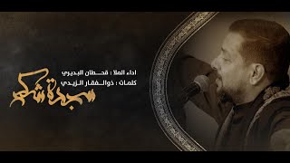 سجدة شكر| ملا قحطان البديري | استشهاد الامام علي عليه السلام |حسينية داود العاشور   1444\ 2023