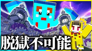 ⭐天才小学生が作った大監獄がスゴすぎたwww『刑務所脱獄』【まいくら/マインクラフト】