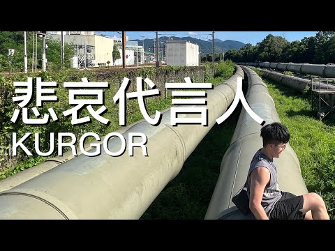 KURGOR  - 【悲哀代言人】 Cover （原唱：關楚耀）
