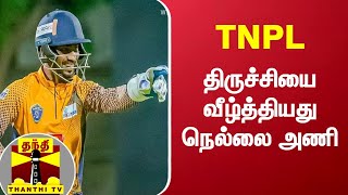 TNPL : திருச்சியை வீழ்த்தியது நெல்லை அணி..! TNPL | Trichy | Nellai | TNPL2022 screenshot 5
