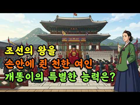 아버지 왕도 아들 왕도 이 여자 손안에 - 김개시ㅣ조선 , 역사 ,왕실 궁중,야담, 설화  수면 동화 ,  어른동화,   옛날 이야기  수면용 오디오북.