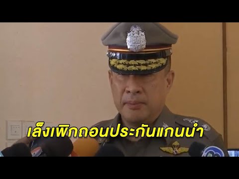 ตร.รับลูกนายกฯ พร้อมใช้ ม.112 หากพบกระทำผิด จ่อเพิกถอนประกันแกนนำทำผิดเงื่อนไข