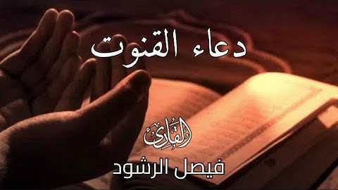 دعاء القنوت للقارئ فيصل الرشود من رمضان 1433