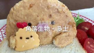 零失敗食譜。角落生物。多士