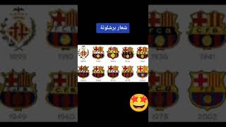 مرحل تطور شعار برشلونة 😱