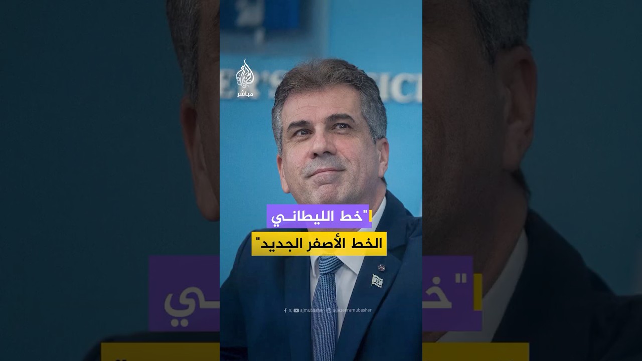 وزير الطاقة الإسرائيلي يعلن بدء عملية برية قوية لإنشاء منطقة عازلة حتى نهر الليطاني في لبنان