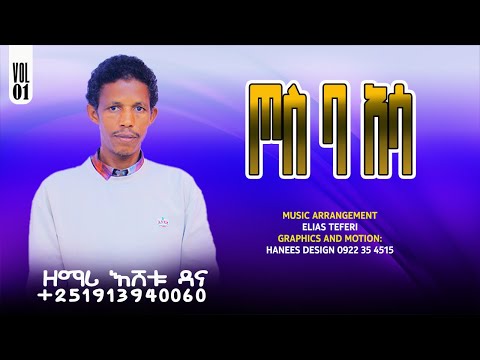 ጦስ ባ አሳ ዘማሪ እሸቱ ዳና 1 Xoosso Neeni Dendda
