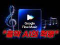 '수노와 정면승부?' 작정하고 만든, 구글 음악AI 플로우 뮤직(flow music)