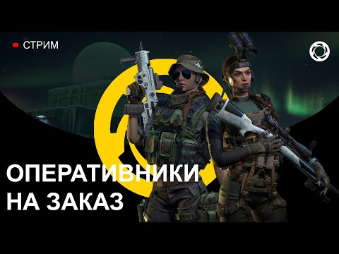 Видео: КалибрСТРИМ №469. ОПЕРАТИВНИКИ НА ЗАКАЗ В "ЧЕСТНОМ" РЕЖИМЕ