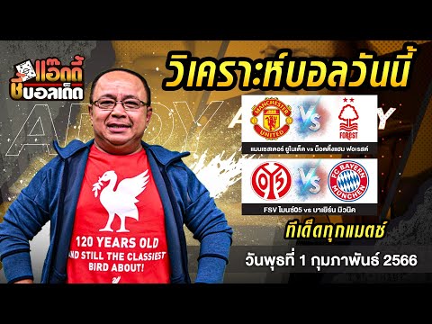 วิเคราะห์ผลบอลวันนี้ วันพุธที่ 1 กุมภาพันธ์ 2566