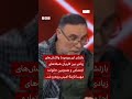 عذرخواهی نماینده مجلس پس از توهین به مهسا امینی در پی واکنش خانواده‌اش