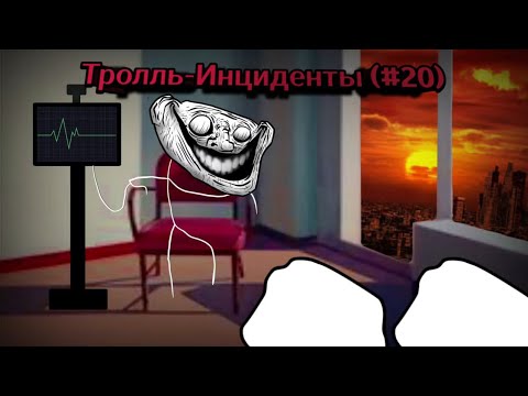 Тролль-Инциденты (#20)