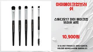아이메이크업브러쉬 추천 | 지금 구매해야 이득 초특가 세일 중 | 트렌드 핫딜   | 실시간 핫템