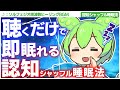 【ASMR】ソルフェジオ周波数と認知シャッフル睡眠法でぐっすり眠れるずんだもんの睡眠音声第十六弾なのだ【VOICEVOX】【ささやき】【ソルフェジオ周波数】【音楽】