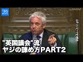 英下院議長の&ldquo;野次の諫め方&rdquo;2 190808
