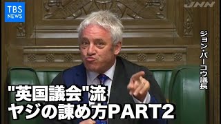 英下院議長の“野次の諫め方”② 190808