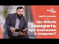 Що Біблія говорить про взаємини з людьми? | Ранок надії