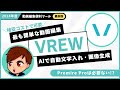 【2024年度最新】最も簡単な動画編集ソフト「VREW」の使い方これ1本！文字起こし・画像挿入・BGM・AIサムネイル生成などまとめて解説します！