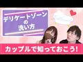 【誰も教えてくれない！】デリケートゾーンの洗い方